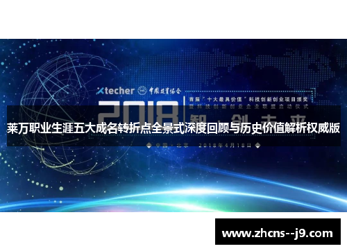 莱万职业生涯五大成名转折点全景式深度回顾与历史价值解析权威版 莱万职业生涯五大成名转折点全景式深度回顾与历史价值解析权威版