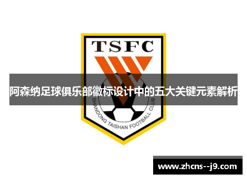 阿森纳足球俱乐部徽标设计中的五大关键元素解析