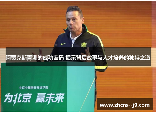 阿贾克斯青训的成功密码 揭示背后故事与人才培养的独特之道 阿贾克斯青训的成功密码 揭示背后故事与人才培养的独特之道