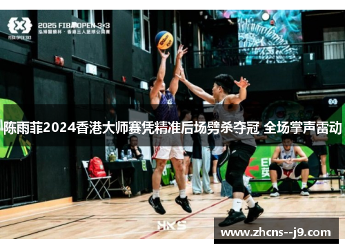 陈雨菲2024香港大师赛凭精准后场劈杀夺冠 全场掌声雷动 陈雨菲2024香港大师赛凭精准后场劈杀夺冠 全场掌声雷动