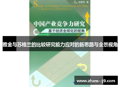 雅金与苏格兰的比较研究能力应对的新思路与全景视角 雅金与苏格兰的比较研究能力应对的新思路与全景视角