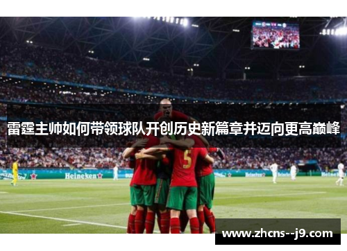 雷霆主帅如何带领球队开创历史新篇章并迈向更高巅峰 雷霆主帅如何带领球队开创历史新篇章并迈向更高巅峰