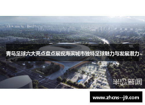 青岛足球六大亮点盘点展现海滨城市独特足球魅力与发展潜力 青岛足球六大亮点盘点展现海滨城市独特足球魅力与发展潜力