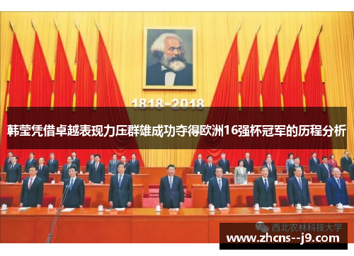 韩莹凭借卓越表现力压群雄成功夺得欧洲16强杯冠军的历程分析