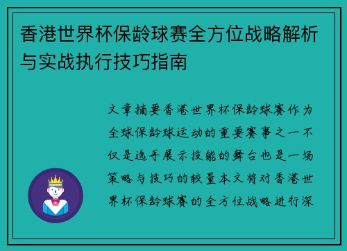 香港世界杯保龄球赛全方位战略解析与实战执行技巧指南 香港世界杯保龄球赛全方位战略解析与实战执行技巧指南