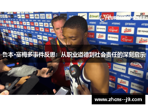 鲁本·塞梅多事件反思：从职业道德到社会责任的深刻启示