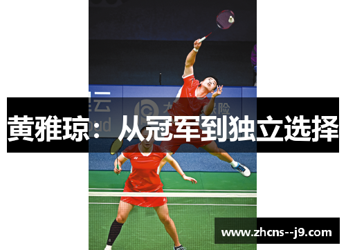 黄雅琼:从冠军到独立选择 黄雅琼:从冠军到独立选择