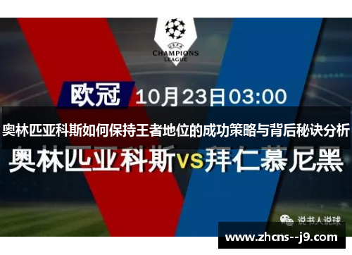 奥林匹亚科斯如何保持王者地位的成功策略与背后秘诀分析 奥林匹亚科斯如何保持王者地位的成功策略与背后秘诀分析