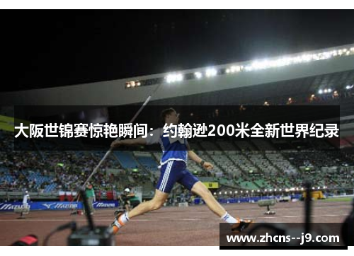 大阪世锦赛惊艳瞬间：约翰逊200米全新世界纪录