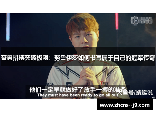 奋勇拼搏突破极限:努鲁伊莎如何书写属于自己的冠军传奇 奋勇拼搏突破极限:努鲁伊莎如何书写属于自己的冠军传奇