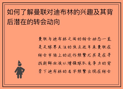 如何了解曼联对迪布林的兴趣及其背后潜在的转会动向 如何了解曼联对迪布林的兴趣及其背后潜在的转会动向