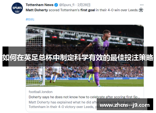 如何在英足总杯中制定科学有效的最佳投注策略 如何在英足总杯中制定科学有效的最佳投注策略