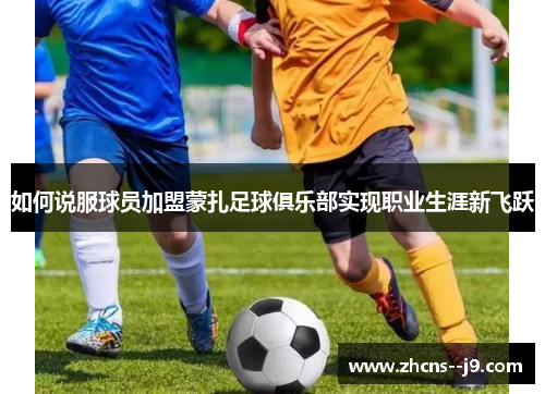如何说服球员加盟蒙扎足球俱乐部实现职业生涯新飞跃