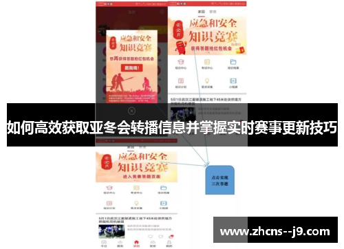 如何高效获取亚冬会转播信息并掌握实时赛事更新技巧 如何高效获取亚冬会转播信息并掌握实时赛事更新技巧
