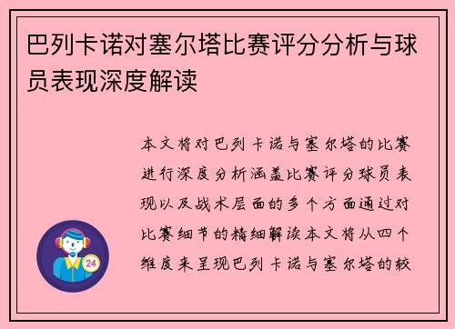 巴列卡诺对塞尔塔比赛评分分析与球员表现深度解读 巴列卡诺对塞尔塔比赛评分分析与球员表现深度解读