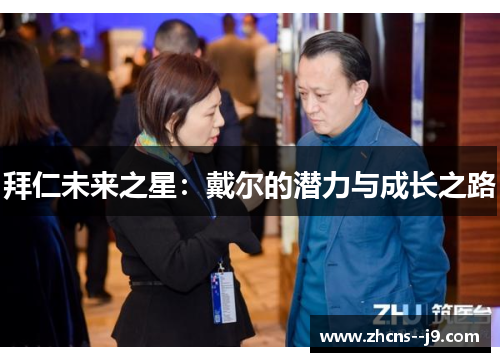 拜仁未来之星：戴尔的潜力与成长之路