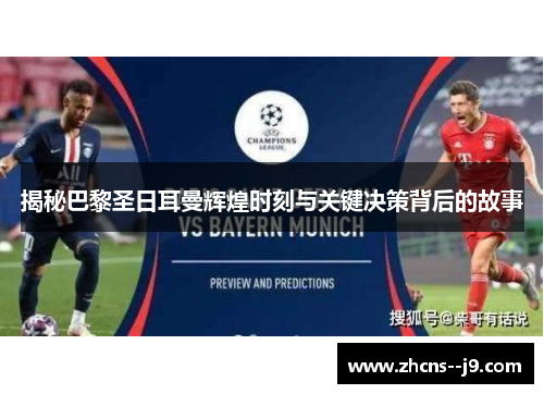 揭秘巴黎圣日耳曼辉煌时刻与关键决策背后的故事