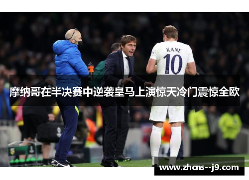 摩纳哥在半决赛中逆袭皇马上演惊天冷门震惊全欧 摩纳哥在半决赛中逆袭皇马上演惊天冷门震惊全欧