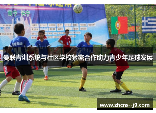 曼联青训系统与社区学校紧密合作助力青少年足球发展