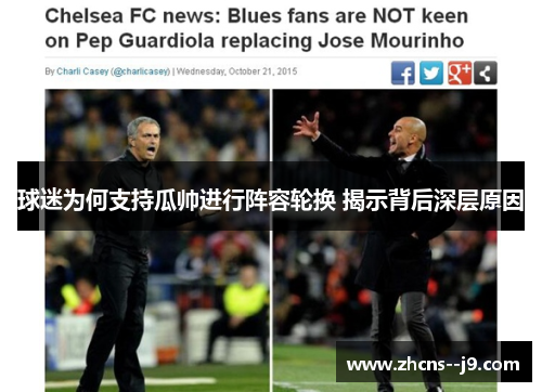 球迷为何支持瓜帅进行阵容轮换 揭示背后深层原因