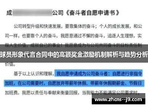 球员形象代言合同中的高额奖金激励机制解析与趋势分析