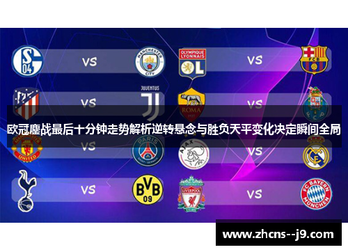 欧冠鏖战最后十分钟走势解析逆转悬念与胜负天平变化决定瞬间全局