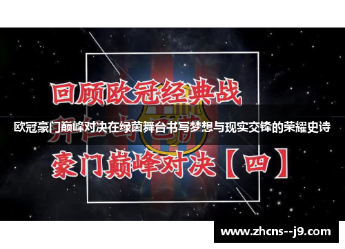 欧冠豪门巅峰对决在绿茵舞台书写梦想与现实交锋的荣耀史诗