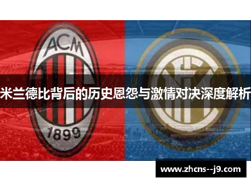 米兰德比背后的历史恩怨与激情对决深度解析