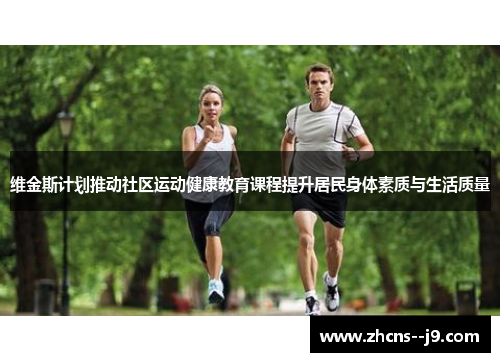 维金斯计划推动社区运动健康教育课程提升居民身体素质与生活质量