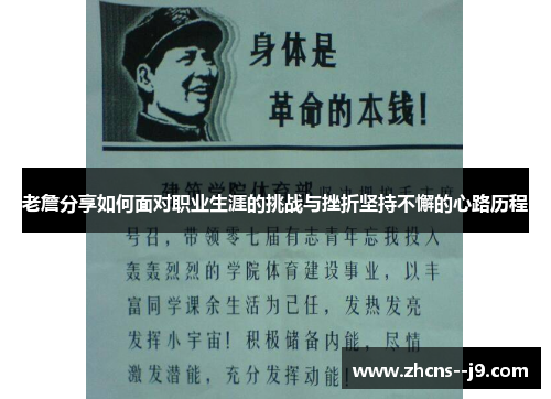 老詹分享如何面对职业生涯的挑战与挫折坚持不懈的心路历程