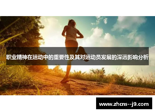 职业精神在运动中的重要性及其对运动员发展的深远影响分析