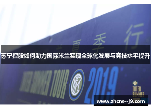 苏宁控股如何助力国际米兰实现全球化发展与竞技水平提升