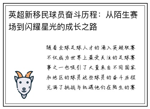 英超新移民球员奋斗历程：从陌生赛场到闪耀星光的成长之路