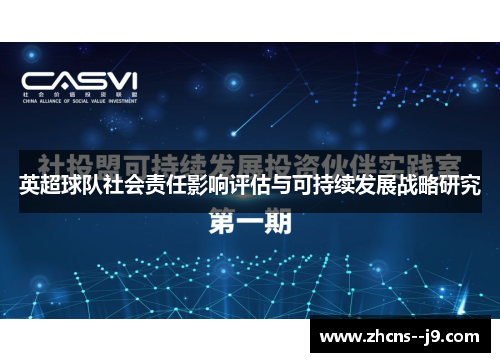 英超球队社会责任影响评估与可持续发展战略研究