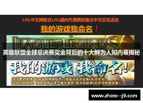 英雄联盟全球总决赛奖金背后的十大鲜为人知内幕揭秘