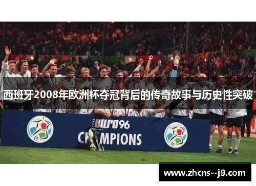 西班牙2008年欧洲杯夺冠背后的传奇故事与历史性突破