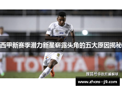 西甲新赛季潜力新星崭露头角的五大原因揭秘