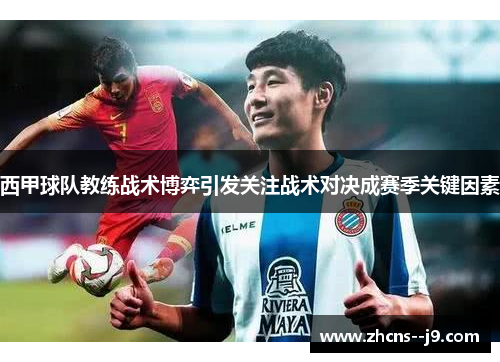 西甲球队教练战术博弈引发关注战术对决成赛季关键因素 西甲球队教练战术博弈引发关注战术对决成赛季关键因素