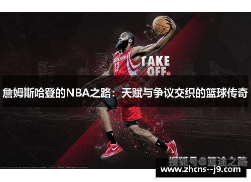 詹姆斯哈登的NBA之路:天赋与争议交织的篮球传奇 詹姆斯哈登的NBA之路:天赋与争议交织的篮球传奇