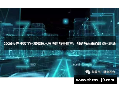 2026世界杯数字化建模技术与应用前景探索：创新与未来的智能化赛场