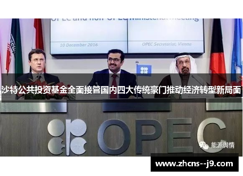 沙特公共投资基金全面接管国内四大传统豪门推动经济转型新局面 沙特公共投资基金全面接管国内四大传统豪门推动经济转型新局面