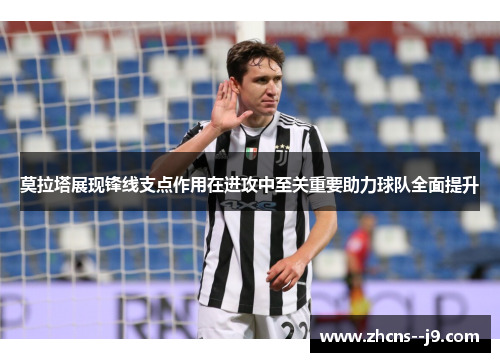 莫拉塔展现锋线支点作用在进攻中至关重要助力球队全面提升