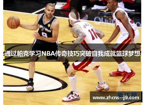 通过帕克学习NBA传奇技巧突破自我成就篮球梦想