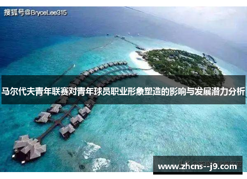 马尔代夫青年联赛对青年球员职业形象塑造的影响与发展潜力分析
