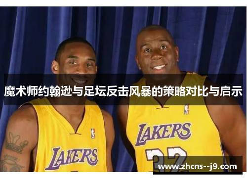 魔术师约翰逊与足坛反击风暴的策略对比与启示