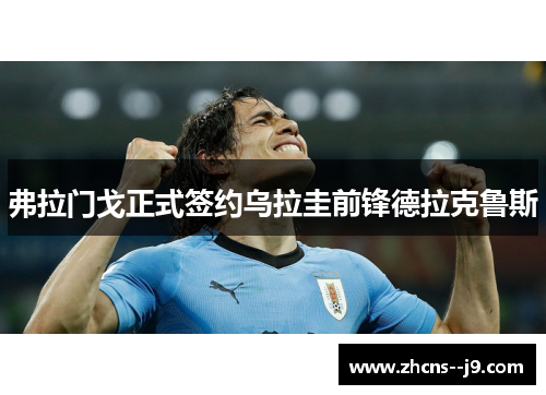 弗拉门戈正式签约乌拉圭前锋德拉克鲁斯 弗拉门戈正式签约乌拉圭前锋德拉克鲁斯