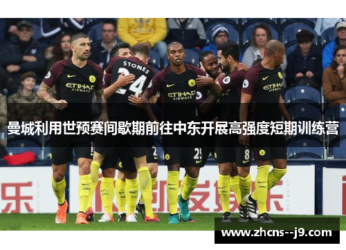 曼城利用世预赛间歇期前往中东开展高强度短期训练营
