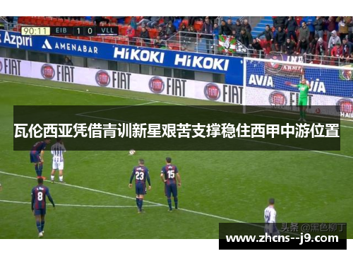 瓦伦西亚凭借青训新星艰苦支撑稳住西甲中游位置