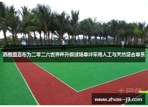 西雅图宣布为二零二六世界杯升级球场草坪采用人工与天然混合草系 西雅图宣布为二零二六世界杯升级球场草坪采用人工与天然混合草系