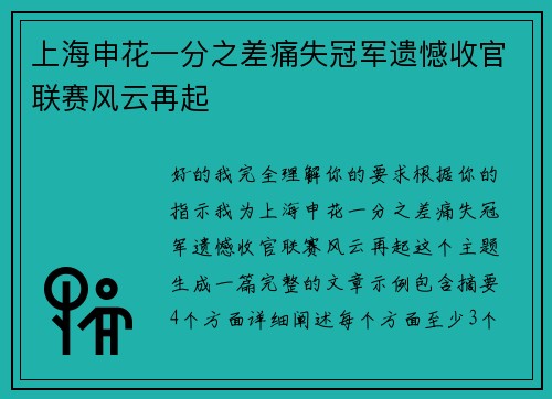 上海申花一分之差痛失冠军遗憾收官联赛风云再起